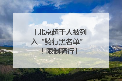 北京超千人被列入“骑行黑名单”！限制骑行